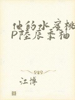 他的水蜜桃POP陆辰季柚