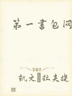 第一书包网