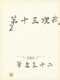 第十三次我爱你2