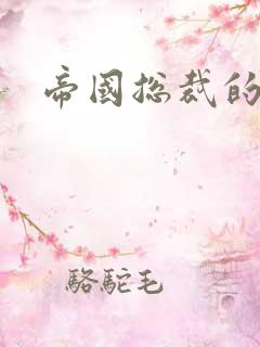 帝国总裁的逃妻