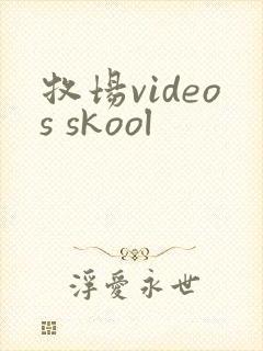 牧场videos skool