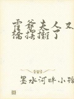 霍爷夫人又去天桥摆摊了