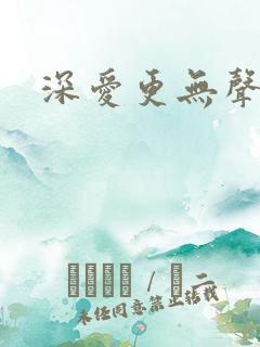 深爱更无声
