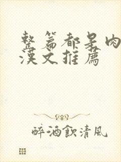 整篇都是肉的糙汉文推荐