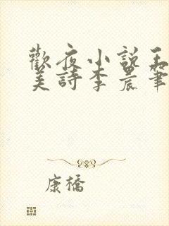 欢夜小说王亮李美诗李晨笔趣阁