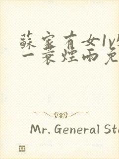 苏家有女1v5一蓑烟雨免费阅读