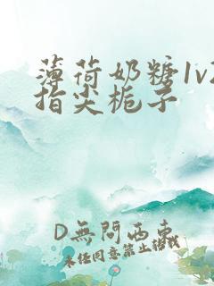 薄荷奶糖1v2指尖栀子