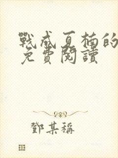 战成夏楠的小说免费阅读