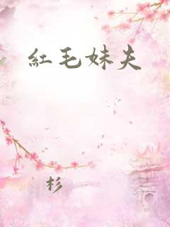 红毛妹夫