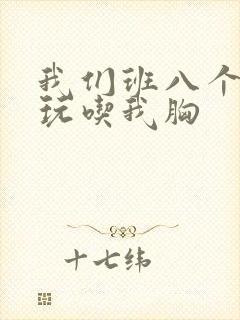 我们班八个男生玩吃我胸