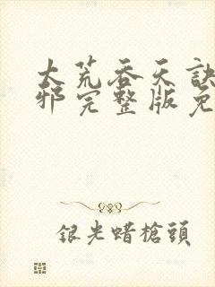 太荒吞天诀柳无邪完整版免费阅读