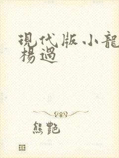 现代版小龙女与杨过