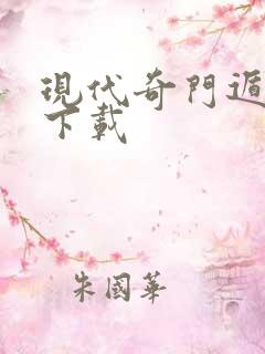 现代奇门遁甲3下载