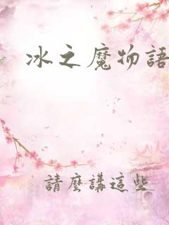 冰之魔物语