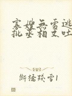 寡嫂无处逃,疯批丞相又吐血了