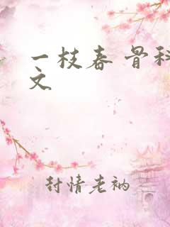 一枝春 骨科古文