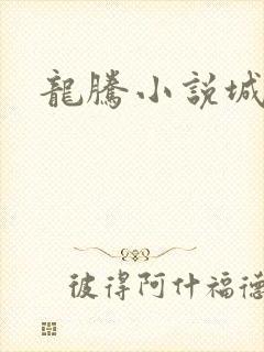 龙腾小说城