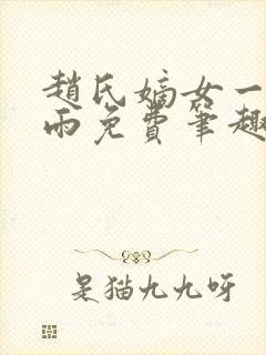 赵氏嫡女一蓑烟雨免费笔趣完整版小说