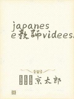 japanese教师videeshd