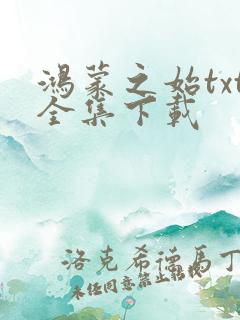 鸿蒙之始txt全集下载