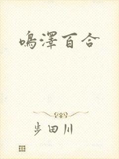 鸣泽百合