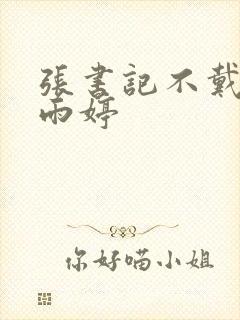 张书记不戴套杨雨婷