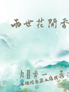 两世花开香满袖