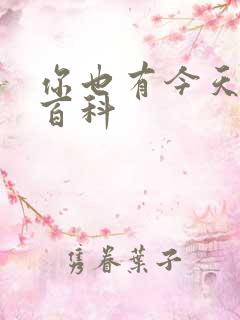 你也有今天百度百科