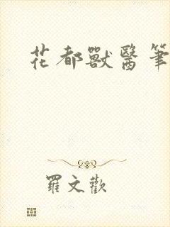 花都兽医笔趣阁