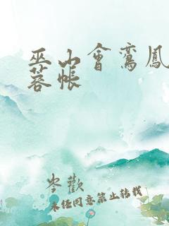 巫山会鸾凤颠芙蓉帐