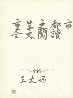 重生之都市狂龙全文阅读