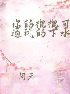 你的棍棍可以通通我的下水道吗