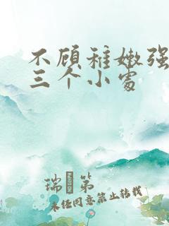 不顾稚嫩强行破三个小处