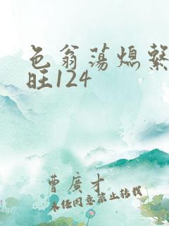 色翁荡熄系列老旺124