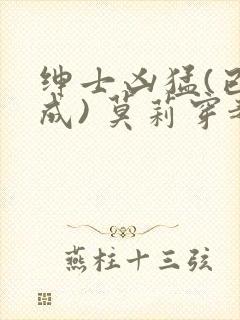 绅士凶猛(已完成) 莫莉穿越了