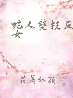 蛇人双枝反圈少女