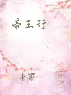 帝王行