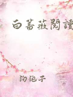 白蔷薇阅读答案