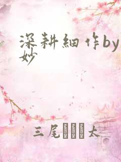 深耕细作by妙妙