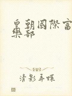 皇朝国际富婆俱乐部