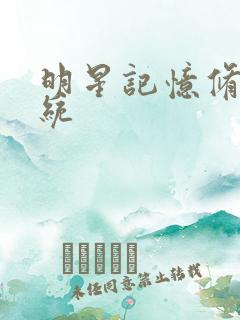 明星记忆修改系统