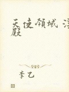 天使领域 浮云殿