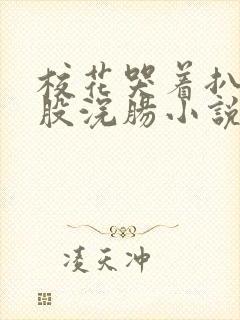 校花哭着扒开屁股浣肠小说