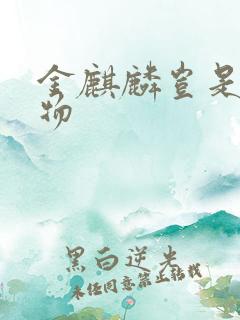 金麒麟岂是池中物