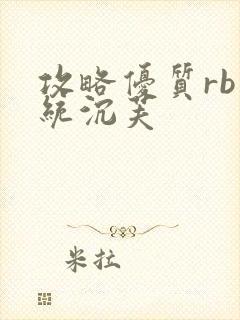 攻略优质rb系统沉芙