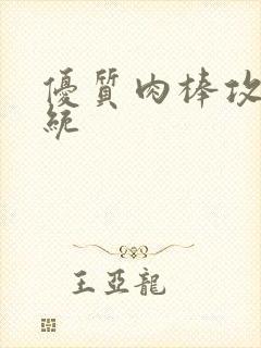 优质肉棒攻略系统