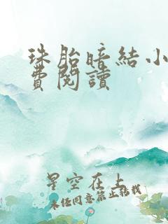 珠胎暗结小说免费阅读