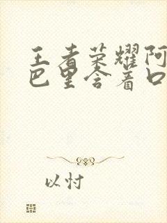 王者荣耀阿离嘴巴里含着口水