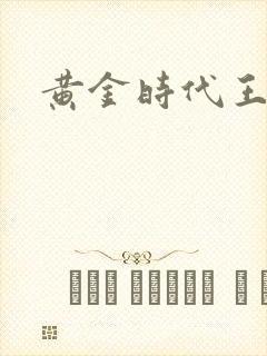黄金时代王小波