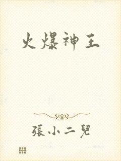 火爆神王